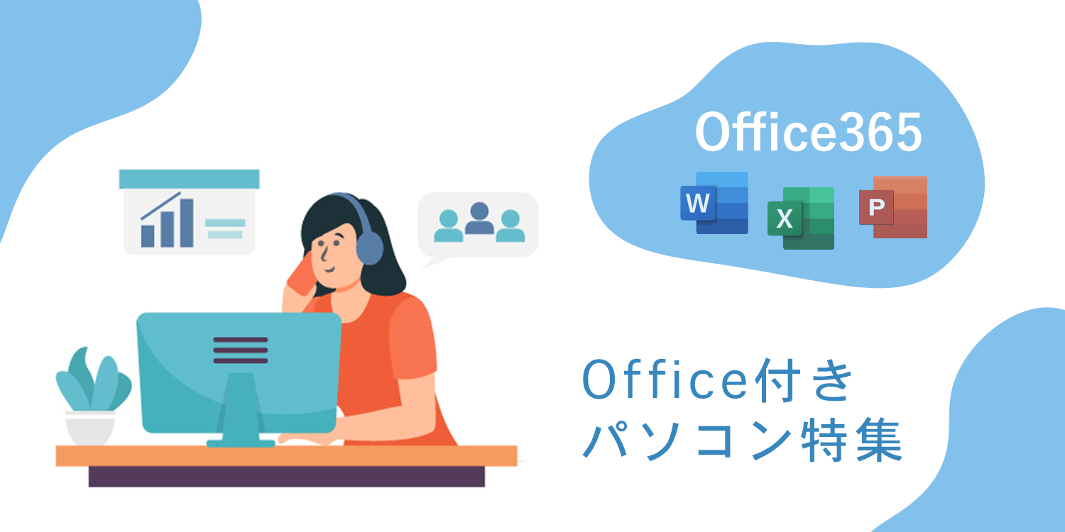 Microsoft Office 365付きパソコン特集
