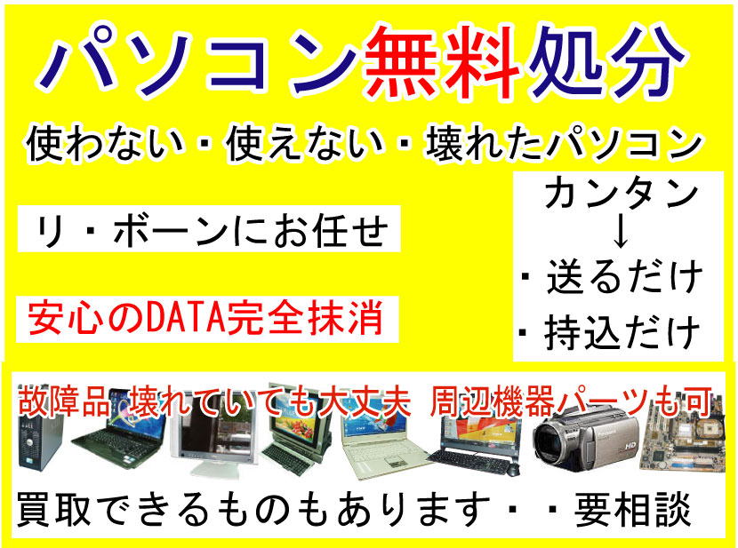 八王子,パソコン処分,無料